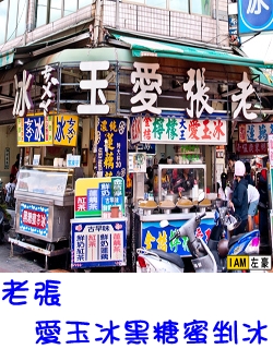 老張愛玉冰黑糖蜜剉冰