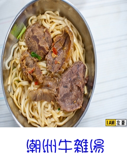 潮洲牛雜湯