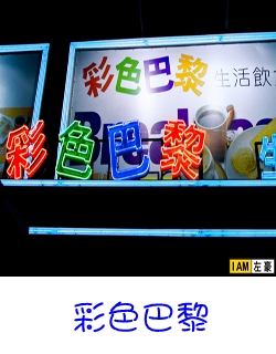 彩色巴黎(澄清店)