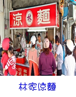 鳳山林家涼麵