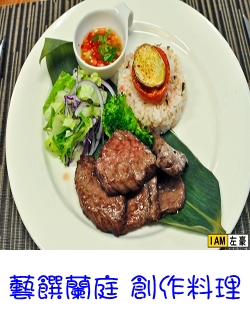 藝饌蘭庭 創作料理