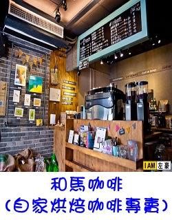 和馬咖啡
