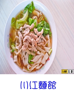川江麵館