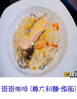 斑斑咖啡 (義大利麵-燉飯)