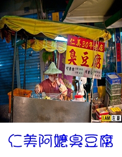 鳥松阿嬤臭豆腐