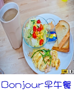 Bonjour鳳山早午餐