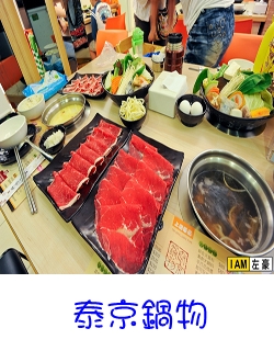 泰京鍋物