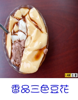香品三色豆花
