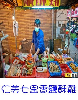 仁美七里香鹽酥雞