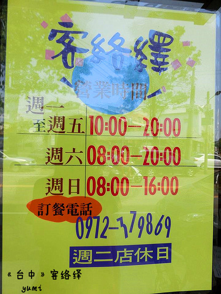客絡繹:【台中食記】低調的隱藏美食!平價親民的早午餐@客絡繹的料理世界chloe's