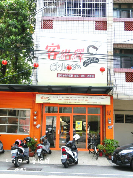 客絡繹:【台中食記】低調的隱藏美食!平價親民的早午餐@客絡繹的料理世界chloe's