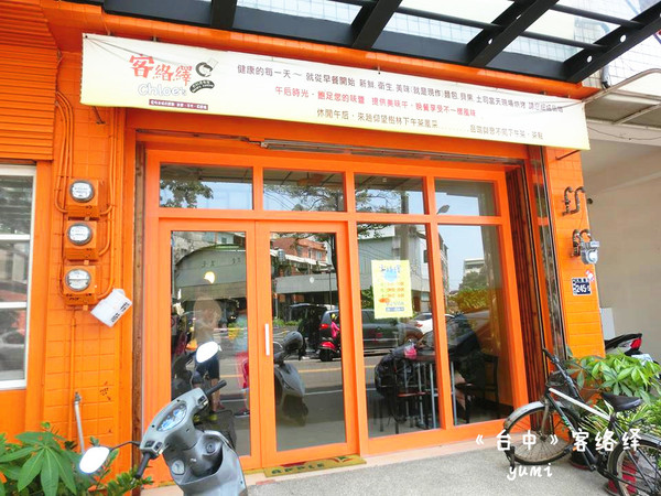 客絡繹:【台中食記】低調的隱藏美食!平價親民的早午餐@客絡繹的料理世界chloe's
