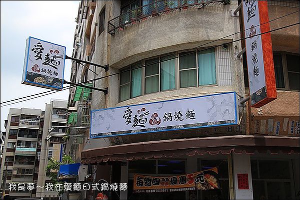愛麵鍋燒麵01.jpg