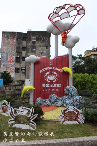 萬里蟹的奇幻旅程展：萬里蟹的奇幻旅程展