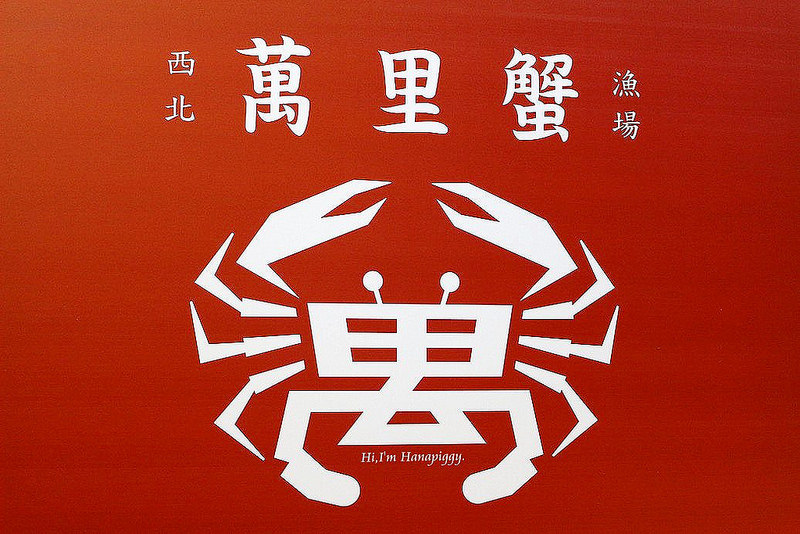 西北萬里蟹 (17)