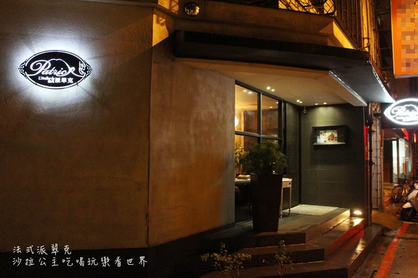 法式派翠克餐廳L'Atelier de Patrick：台北‧大安冠軍料理『法式派翠克餐廳』捷運大安站