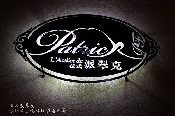 法式派翠克餐廳L'Atelier de Patrick：台北‧大安冠軍料理『法式派翠克餐廳』捷運大安站