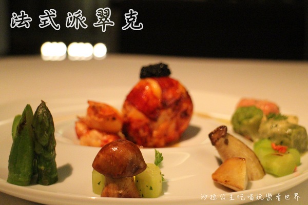 法式派翠克餐廳L'Atelier de Patrick：台北‧大安冠軍料理『法式派翠克餐廳』捷運大安站