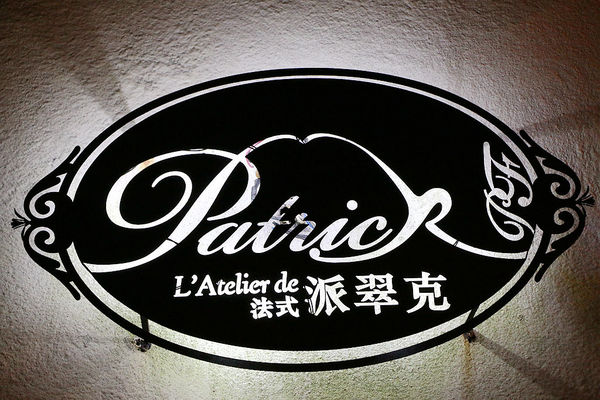 法式派翠克餐廳L'Atelier de Patrick：【羽諾食記】L’Atelier de Patrick 法式派翠克餐廳♥捷運大安站頂級法式料理