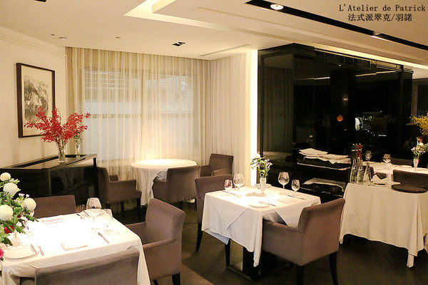 法式派翠克餐廳L'Atelier de Patrick：【羽諾食記】L’Atelier de Patrick 法式派翠克餐廳♥捷運大安站頂級法式料理