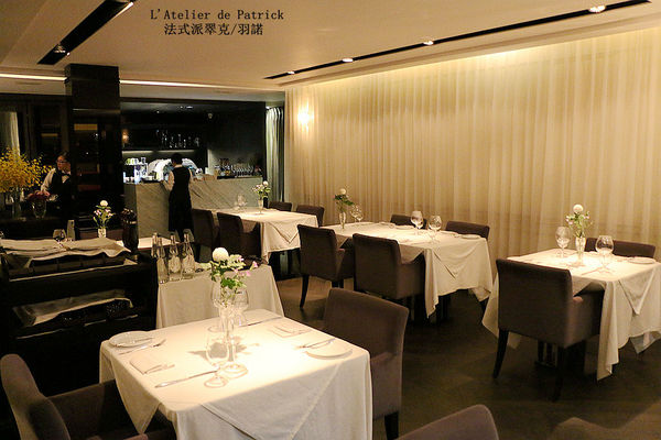 法式派翠克餐廳L'Atelier de Patrick：【羽諾食記】L’Atelier de Patrick 法式派翠克餐廳♥捷運大安站頂級法式料理