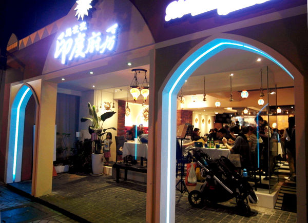 馬友友印度廚房(民生東路店):【松山】馬友友印度廚房。彷彿身處異國的道地印度料理
