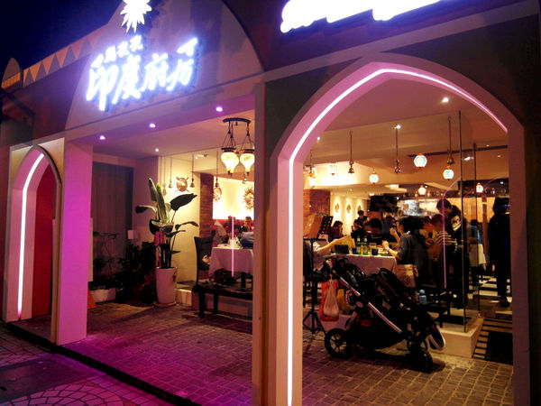 馬友友印度廚房(民生東路店):【松山】馬友友印度廚房。彷彿身處異國的道地印度料理