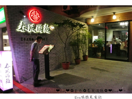 春風滿麵:【食記-邀約】oO。台北 忠孝東路 春風滿麵 生煎包、牛肉麵、芝麻豆沙鍋餅、蔥油餅、乾拌麵 堅持每天現做的麵條及餅皮,發揚傳統的平價美味。o○。