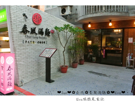 春風滿麵:【食記-邀約】oO。台北 忠孝東路 春風滿麵 生煎包、牛肉麵、芝麻豆沙鍋餅、蔥油餅、乾拌麵 堅持每天現做的麵條及餅皮,發揚傳統的平價美味。o○。