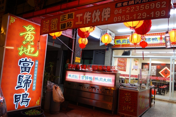 黃地當歸鴨：1030909[官本金文愛台灣]秋冬之際即將來臨黃地當歸鴨美味招牌鴨肉飯當歸鴨肉米粉溫暖您我的心