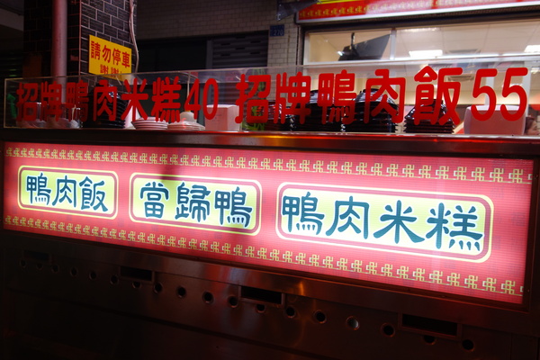黃地當歸鴨：1030909[官本金文愛台灣]秋冬之際即將來臨黃地當歸鴨美味招牌鴨肉飯當歸鴨肉米粉溫暖您我的心