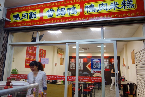 黃地當歸鴨：1030909[官本金文愛台灣]秋冬之際即將來臨黃地當歸鴨美味招牌鴨肉飯當歸鴨肉米粉溫暖您我的心