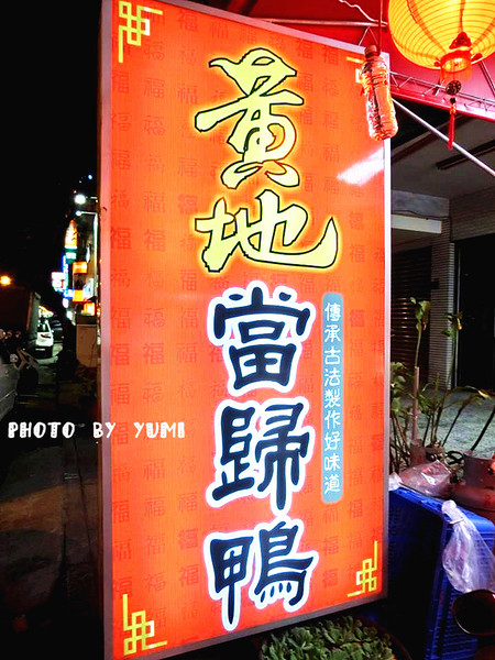 黃地當歸鴨：【台中食記】CP值破表~道地小吃在地人激推!!招牌鴨肉飯及當歸鴨讓你魂牽夢縈@黃地當歸鴨