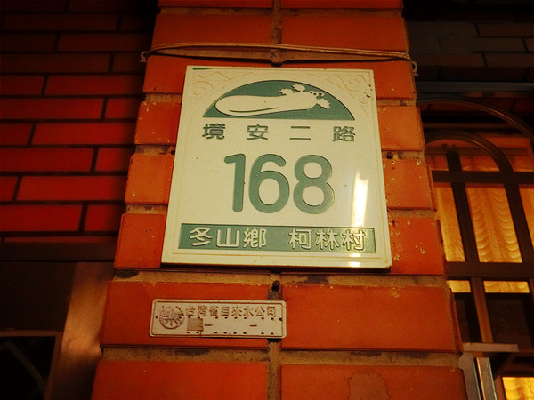 幸福168民宿:【宜蘭住宿】好山好水好空氣♨宜蘭之旅最佳休憩選擇@幸福168民宿