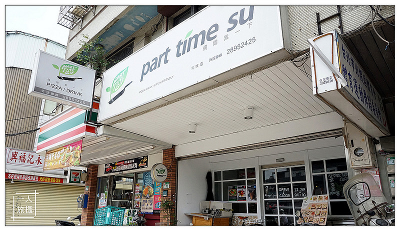 Part Time Su 偶爾素一下 01