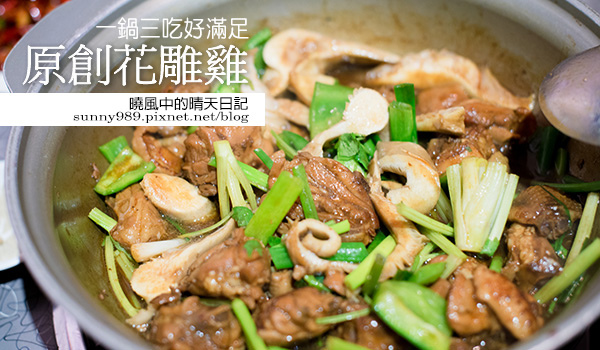原創花雕雞(微風店):重口味者強推--一鍋三吃原創花雕雞
