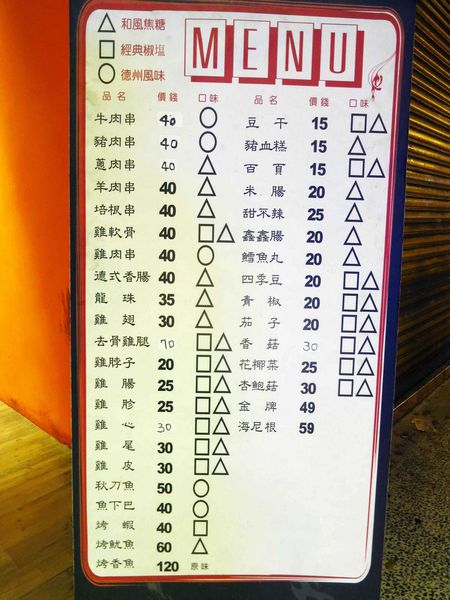 【台北】柒串燒屋-焦糖口味的串燒