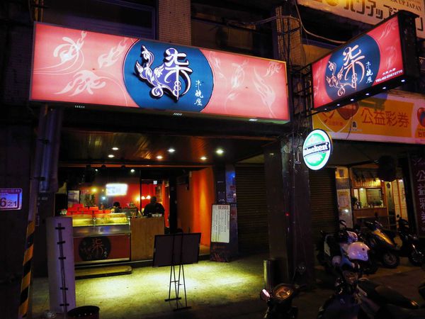 【台北】柒串燒屋-焦糖口味的串燒