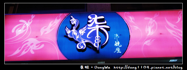 【台北食記】柒串燒屋。料多味美價格便宜的消夜好去處