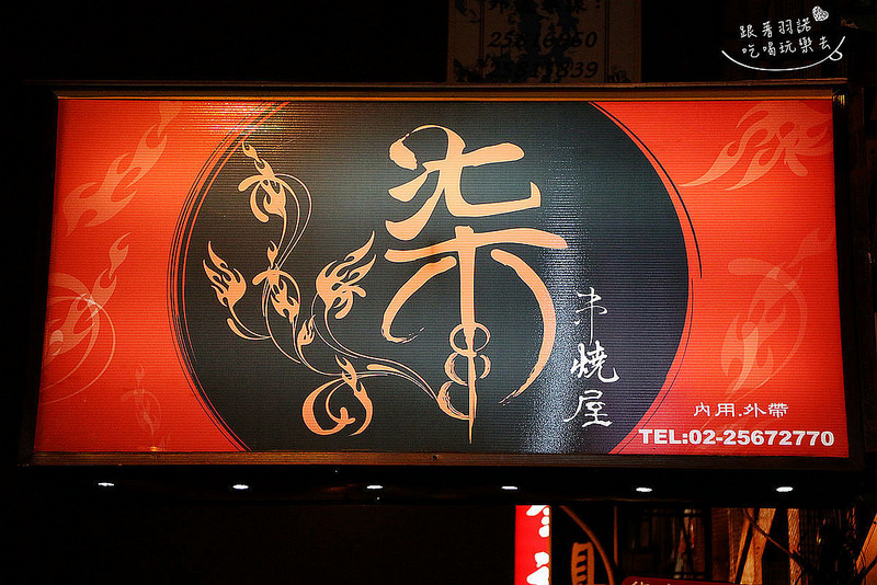 柒-串燒屋153