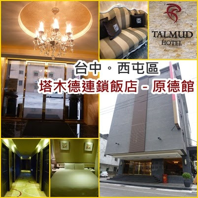 塔木德連鎖飯店原德館:【台中西屯區/住宿】優質舒服的住宿體驗,近逢甲商圈五分鐘路程-塔木德連鎖飯店原德館