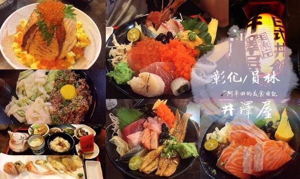 井澤屋：【彰化員林】平價用料實在，餐點精緻選擇多，會讓你一訪再訪的就是井澤屋日式料理！