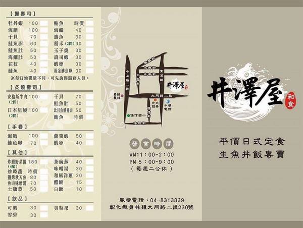 井澤屋：【彰化員林】平價用料實在，餐點精緻選擇多，會讓你一訪再訪的就是井澤屋日式料理！