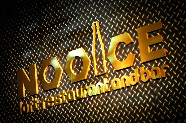 Nooice餐酒館:【高雄】豪宅旁的重鹹放鬆好地方.Nooice餐酒館.桑尼瘦不了