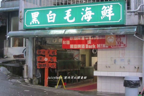 黑白毛海鮮餐廳