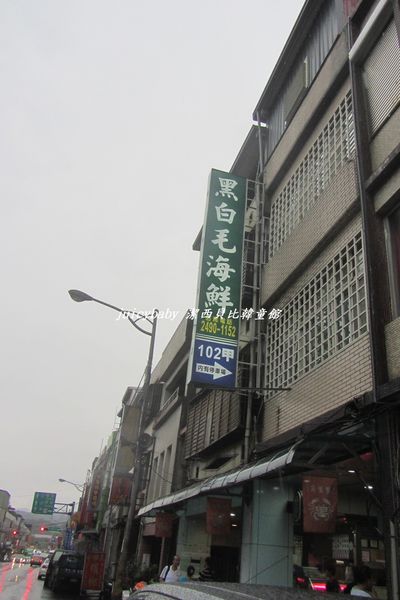 黑白毛海鮮餐廳