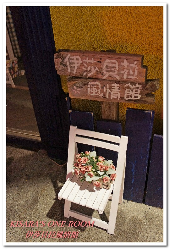 伊莎貝拉風情館(永安分店):我的學生時代.中和古典異國風情餐廳──伊莎貝拉風情館