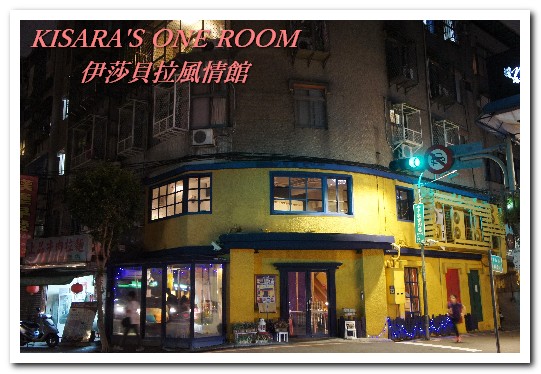 伊莎貝拉風情館(永安分店):我的學生時代.中和古典異國風情餐廳──伊莎貝拉風情館