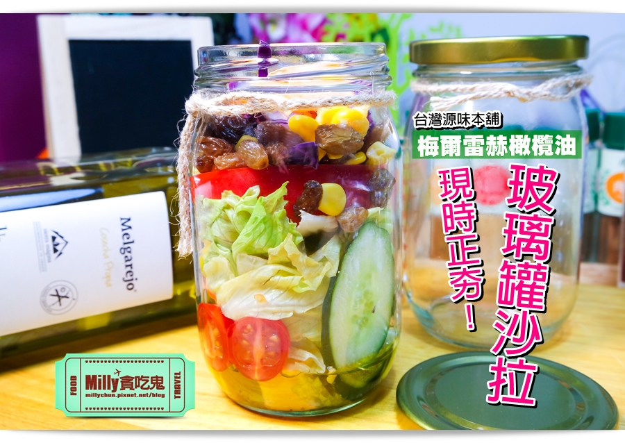 西班牙梅爾雷赫橄欖油x玻璃罐沙拉0025
