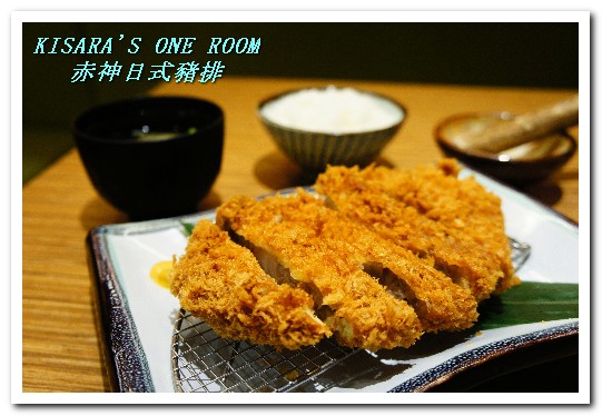 赤神日式豬排(ATT信義店)：市府站日式豬排．馨香美味掛川完熟黑豚厚切──赤神日式豬排